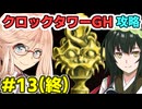 桜乃そらのクロックタワーGH攻略解説#13(終)