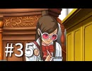 裁判初心者のメモガチ勢が逆転裁判を実況プレイ　Part35