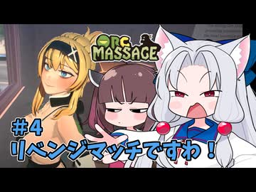イタコ「マッサージ屋を経営しますわ！」#4 【Orc_Massage】