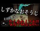 花王が作った衝撃のおそうじホラーゲーム【しずかなおそうじ】実況プレイ
