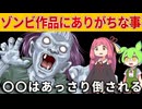 【VOICEROID劇場】ゾンビ作品にありがちな事＋おまけ【ずんだもん 琴葉茜 小夜】
