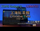 【東方アレンジ】東方紅魔郷より、「上海紅茶館 〜 Chinese Tea」をKORGで再現してみた。【KORG Gadget】