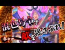 【英傑大戦】浮気性な君主の戦い#12【合従軍の指揮】【ゆっくり実況】