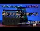 【東方アレンジ】東方紅魔郷より、「明治十七年の上海アリス」をKORGで再現してみた。【KORG Gadget】