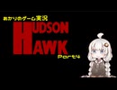 あかりのゲーム実況  #47「ハドソン・ホーク～Part4～」