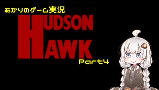 あかりのゲーム実況  #47「ハドソン・ホーク～Part4～」