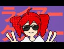 ライアーダンサー/マサラダ 歌ってみた - かんぱち