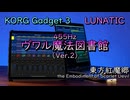 【東方アレンジ】東方紅魔郷より、「ヴワル魔法図書館」をKORGで再現してみた。【KORG Gadget】