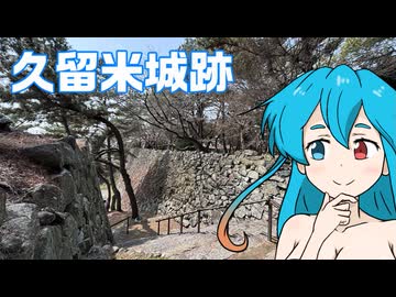 雨晴はうのドライブ　福岡　久留米城跡