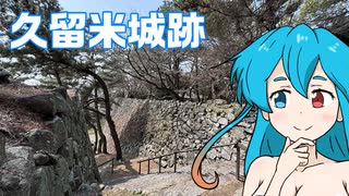 雨晴はうのドライブ　福岡　久留米城跡