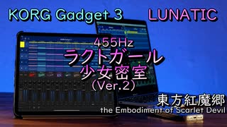【東方アレンジ】東方紅魔郷より、「ラクトガール 〜 少女密室」をKORGで再現してみた。【KORG Gadget】