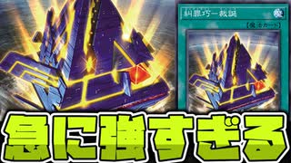 【遊戯王】 やってることがあまりにも強い手札交換 『糾罪巧－裁誕』 【ゆっくり解説】