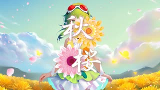 【GUMIカバー曲】秋桜-かぐらPカバー曲第五弾！