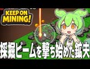 採掘ビームで画面を賑やかしていくタイプのずんだもん【KEEP ON MINING!#2】