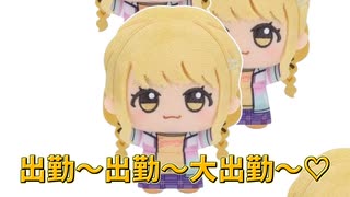 給与爆上げ↑↑出勤出勤ソング