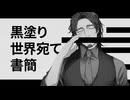 【SynthV Cover】黒塗り世界宛て書簡【フリモメンSV】