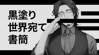 黒塗り世界宛て書簡
