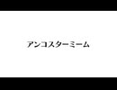 アンコスターミーム チピチピチャパチャパ編