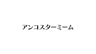 アンコスターミーム チピチピチャパチャパ編