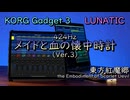 【東方アレンジ】東方紅魔郷より、「メイドと血の懐中時計」をKORGで再現してみた。【KORG Gadget】