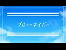 【KAITO V1】ブルー・ネイバー/kijima【オリジナル曲】