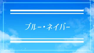 【KAITO V1】ブルー・ネイバー/kijima【オリジナル曲】