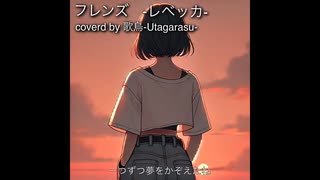 レベッカさんのフレンズを感情込めて歌ってみました。