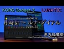 【東方アレンジ】東方紅魔郷より、「月時計 〜 ルナ・ダイアル」をKORGで再現してみた。【KORG Gadget】