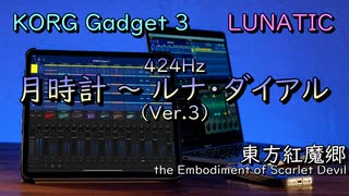 【東方アレンジ】東方紅魔郷より、「月時計 〜 ルナ・ダイアル」をKORGで再現してみた。【KORG Gadget】