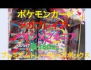 メガブレイブ、メガシンフォニア各3BOX、プレミアムトレーナーズボックス開封結果[ポケカ、つくよみちゃんボイス]