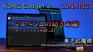 【東方アレンジ】東方紅魔郷より、「ツェペシュの幼き末裔」をKORGで再現してみた。【KORG Gadget】
