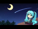 【初音ミク】流れ星【テン】