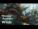 【MHWilds】遅刻ハンターの狩猟日誌 #27 昇級試験【コメント入プレイ動画】