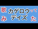 【歌ってみた】カゲロウデイズ【Covered by 暁銀】