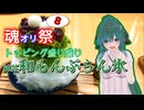 【魂オリ祭8】トッピング盛り盛り 抹茶和もんぶらん氷【ソフトウェアトーク劇場】