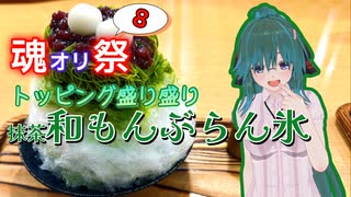 【魂オリ祭8】トッピング盛り盛り 抹茶和もんぶらん氷【ソフトウェアトーク劇場】