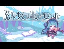 弦楽少女は諦めを知らずに / 琴葉葵
