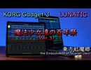 【東方アレンジ】東方紅魔郷より、「魔法少女達の百年祭」をKORGで再現してみた。【KORG Gadget】
