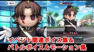 【FGO】キレーちゃん イベントボイス集＆バトルボイス集＆バトルモーション集【Fate/Grand Order】