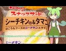 【ずんだもん実況】フジパン元祖since1975スナックサンドシーチキン＆タマゴを実況してみた。（VOICEVOX使用）