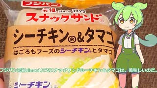 【ずんだもん実況】フジパン元祖since1975スナックサンドシーチキン＆タマゴを実況してみた。（VOICEVOX使用）