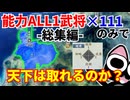 【信長の野望】究極のチャレンジ？！能力ALL1の武将111匹のみで天下は取れるのか？（超級 1560年 新規勢力）【新生PK】【総集編】