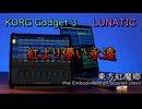 【東方アレンジ】東方紅魔郷より、「紅より儚い永遠」をKORGで再現してみた。【KORG Gadget】