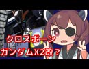 【バトオペ２】きりたんのバトオペ東北戦線 #186【クロスボーンFAZZX2改】【VOICEROID実況】