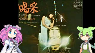 昭和歌謡劇場「喝采」
