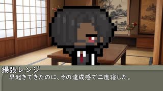 【第五十五回】一行で笑ったら寝ろ！【揚張レンジ】