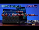 【東方アレンジ】東方紅魔郷より、「紅楼 〜 Eastern Dream…」をKORGで再現してみた。【KORG Gadget】