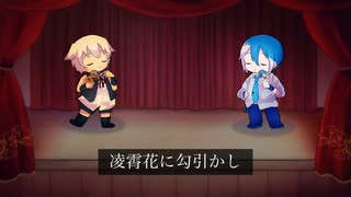 【朝音ボウ&松田っぽいよ】凌霄花に勾引かし【UTAUカバー】