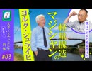 【スターエンジニア列伝③】軽量構造の魔術師 ヨルク・シュライヒ｜ぽ講014