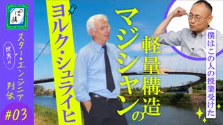 【スターエンジニア列伝③】軽量構造の魔術師 ヨルク・シュライヒ｜ぽ講014